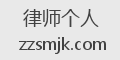 律师个人