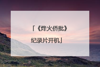 《烽火侨批》纪录片开机