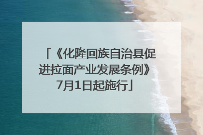 《化隆回族自治县促进拉面产业发展条例》7月1日起施行