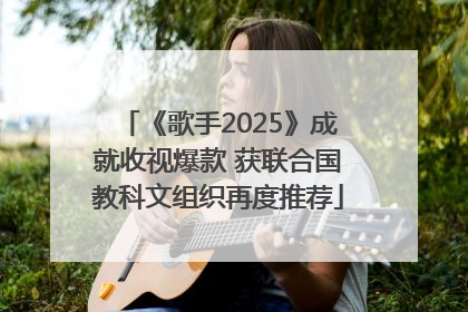 《歌手2025》成就收视爆款 获联合国教科文组织再度推荐