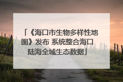 《海口市生物多样性地图》发布 系统整合海口陆海全域生态数据