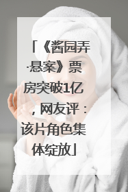 《酱园弄·悬案》票房突破1亿，网友评：该片角色集体绽放