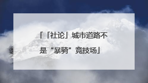 「社论」城市道路不是“暴骑”竞技场