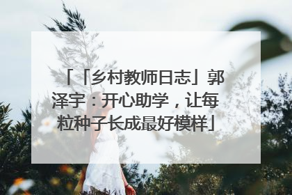 「乡村教师日志」郭泽宇：开心助学，让每粒种子长成最好模样