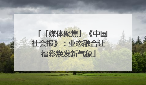 「媒体聚焦」《中国社会报》：业态融合让福彩焕发新气象
