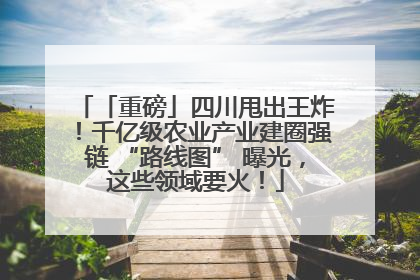 「重磅」四川甩出王炸！千亿级农业产业建圈强链 “路线图” 曝光，这些领域要火！