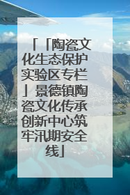 「陶瓷文化生态保护实验区专栏」景德镇陶瓷文化传承创新中心筑牢汛期安全线