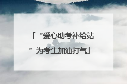 “爱心助考补给站”为考生加油打气
