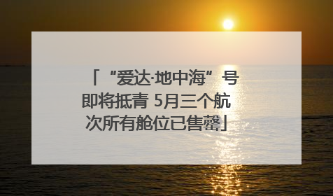 “爱达·地中海”号即将抵青 5月三个航次所有舱位已售罄
