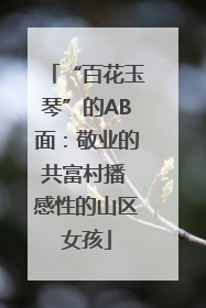 “百花玉琴”的AB面：敬业的共富村播 感性的山区女孩