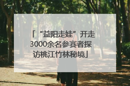 “益阳走娃”开走 3000余名参赛者探访桃江竹林秘境