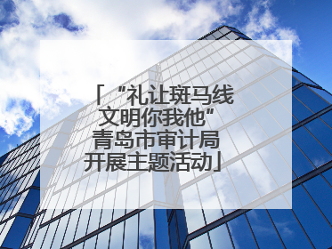 “礼让斑马线 文明你我他” 青岛市审计局开展主题活动