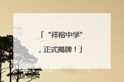 “祥榕中学”，正式揭牌！