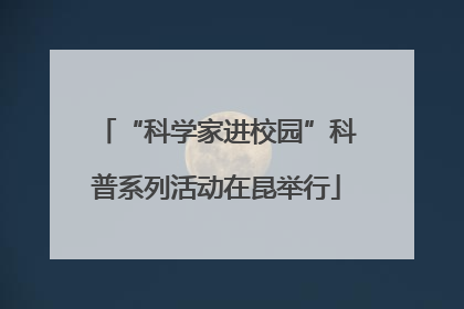 “科学家进校园”科普系列活动在昆举行