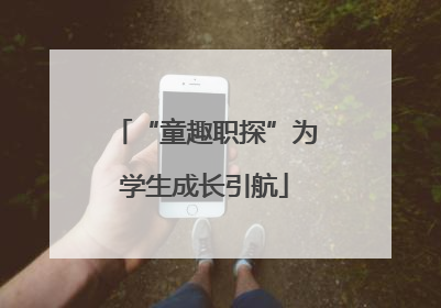 “童趣职探”为学生成长引航