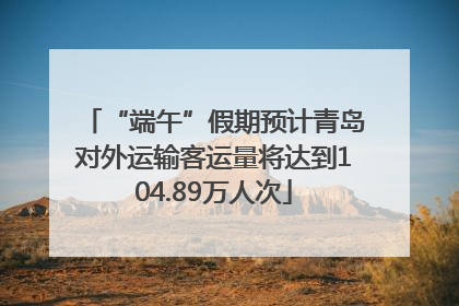 “端午”假期预计青岛对外运输客运量将达到104.89万人次