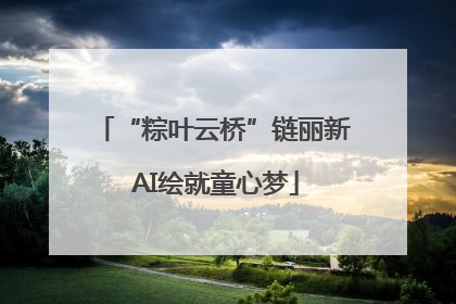 “粽叶云桥”链丽新 AI绘就童心梦