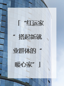 “红运家”搭起新就业群体的“暖心家”
