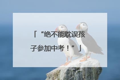 “绝不能耽误孩子参加中考！”