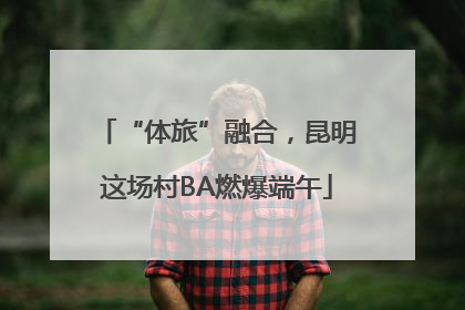 “体旅”融合，昆明这场村BA燃爆端午