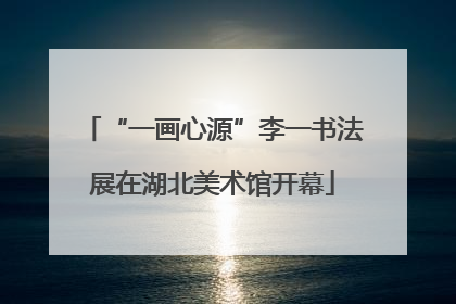 “一画心源”李一书法展在湖北美术馆开幕