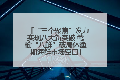 “三个聚焦”发力实现八大新突破 赣榆“八鲜”破局休渔期海鲜市场空白