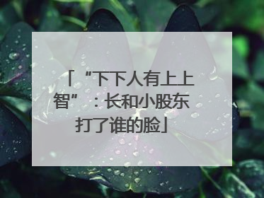 “下下人有上上智”：长和小股东打了谁的脸