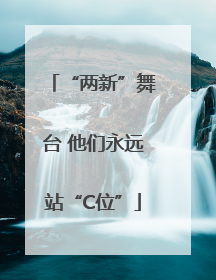 “两新”舞台 他们永远站“C位”