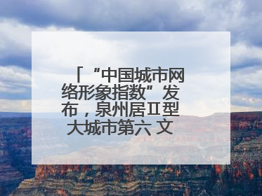 “中国城市网络形象指数”发布，泉州居Ⅱ型大城市第六 文化形象引关注