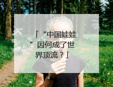 “中国娃娃”因何成了世界顶流？