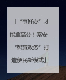 “事好办”才能拿高分！泰安“智慧政务”打造便民新模式
