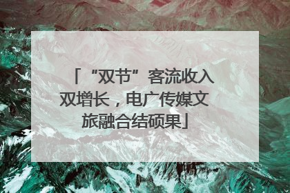 “双节”客流收入双增长，电广传媒文旅融合结硕果