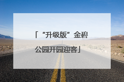 “升级版”金碧公园开园迎客