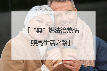 “典”燃法治热情 照亮生活之路