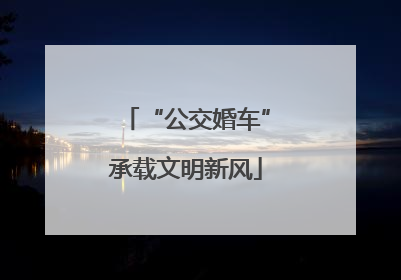 “公交婚车”承载文明新风
