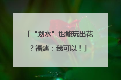 “划水”也能玩出花？福建：我可以！