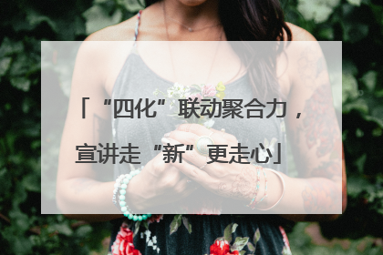 “四化”联动聚合力，宣讲走“新”更走心