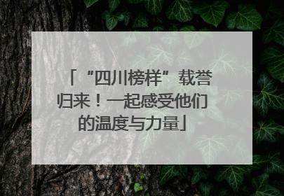 “四川榜样”载誉归来！一起感受他们的温度与力量