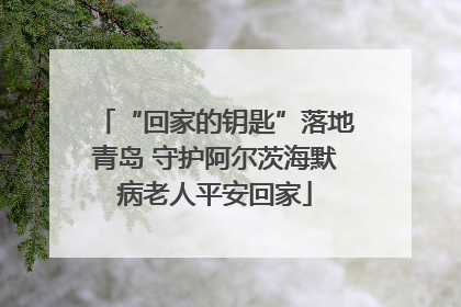 “回家的钥匙”落地青岛 守护阿尔茨海默病老人平安回家