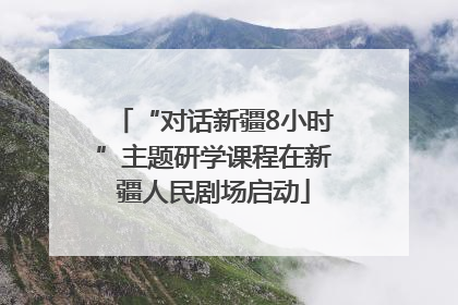 “对话新疆8小时”主题研学课程在新疆人民剧场启动