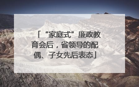 “家庭式”廉政教育会后，省领导的配偶、子女先后表态