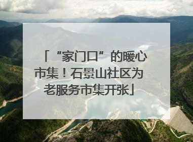 “家门口”的暖心市集！石景山社区为老服务市集开张