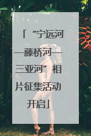 “宁远河—藤桥河—三亚河”相片征集活动开启