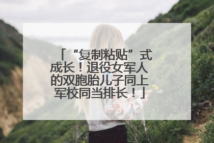 “复制粘贴”式成长！退役女军人的双胞胎儿子同上军校同当排长！