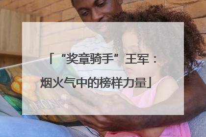 “奖章骑手”王军：烟火气中的榜样力量