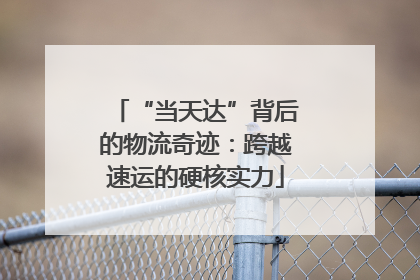 “当天达”背后的物流奇迹：跨越速运的硬核实力