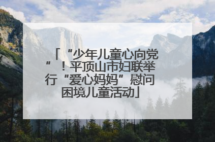 “少年儿童心向党”！平顶山市妇联举行“爱心妈妈”慰问困境儿童活动