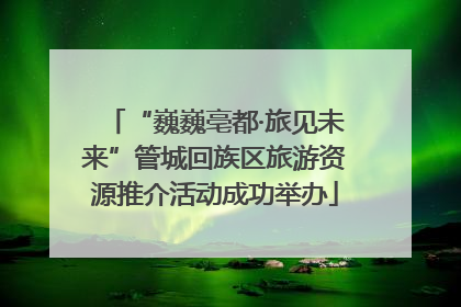 “巍巍亳都·旅见未来”管城回族区旅游资源推介活动成功举办