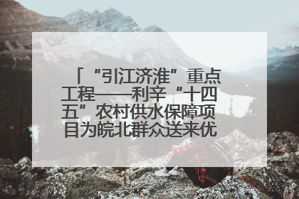 “引江济淮”重点工程——利辛“十四五”农村供水保障项目为皖北群众送来优质“引调水”