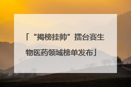 “揭榜挂帅”擂台赛生物医药领域榜单发布